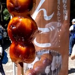 高尾山スミカ - 三福だんご