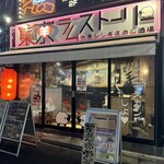 大衆ジンギスカン酒場 東京ラムストーリー - 