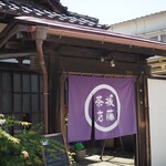 城藤茶店 - 入り口