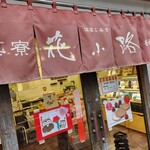 菓寮 花小路 - 