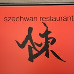 スーツァンレストラン 陳 - 