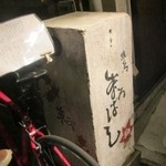 焼鳥　まろばし - 