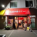 Marutaka Chuukasoba - 店舗外観
