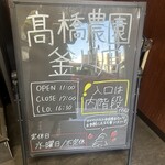 高橋農園 釜川店 - 