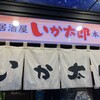 居酒屋 勇旬 いか太郎 本店