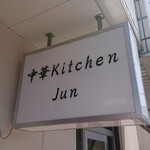 Chuuka Kitchen Jun - 