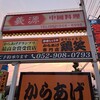 鶏笑 名西店