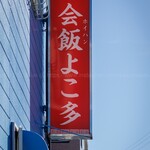 会飯よこ多 - 