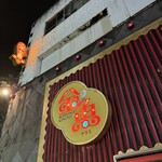 六本木 金魚 - 