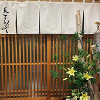 天てんぷら うち津 - 