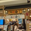 回し寿司 活 美登利 グランツリー武蔵小杉店