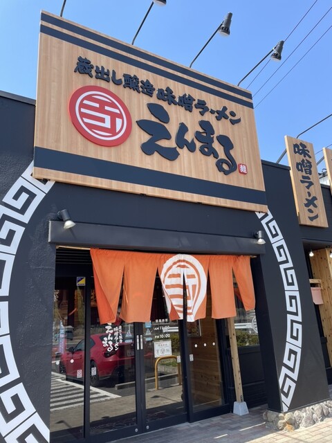 蔵出し醸造味噌ラーメン えんまる 泉店 - 泉中央（ラーメン）の写真