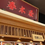 荻窪中華そば 春木屋 ラゾーナ川崎プラザ店 - 