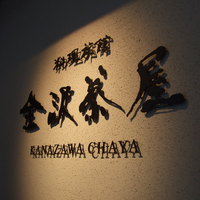 料理旅館 金沢茶屋 - 