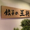 餃子の王将 草加店
