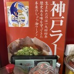 神戸ラーメン 第一旭 - 