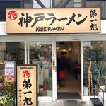 神戸ラーメン 第一旭 - 