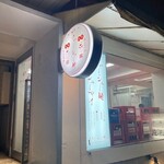 麻布 チャーシュー軒 - 