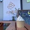 穴太商店