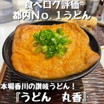 うどん 丸香 - 