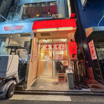 今池飯店 - 外観☆