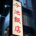 今池飯店 - 御馳走様でした☆