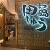 もつ鍋 田しゅう 福岡大名本店