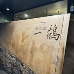 骨付鳥 一鶴 丸亀本店 - 