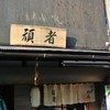 頑者 本店