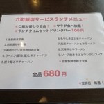 六町飯店 - サービスランチのメニュー