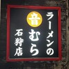 ラーメンの音むら 石狩店