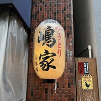 やきとり 嶋家 - 