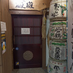 酒蔵盛盛 - 入口(予約で満席)