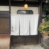 焼鳥  吉祥 - 