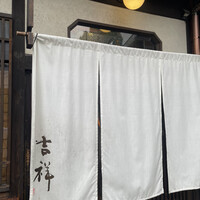 焼鳥  吉祥 - 