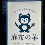 Azabu No Hitsuji - 