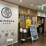 Mizusawa Udon Suikouen - 外観