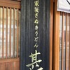 自家製さぬきうどんと肉 甚三 大門店