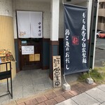 二代目 ガチ麺道場 - 