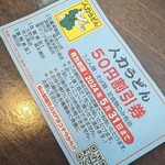 人力うどん - 割引券