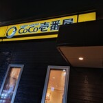 カレーハウスCoCo壱番屋 - 