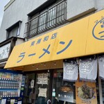 ラーメン 富士丸 - 