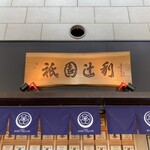 Gion Tsujiri - 看板