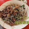 ベトコンラーメン 三條