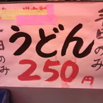 メニュー　うどん250円※平日のみ(2014.03.01)