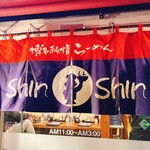 博多らーめん Shin-Shin - 