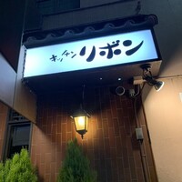 ステーキハウス キッチンリボン - 