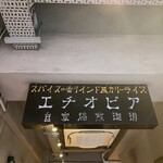 カリーライス専門店エチオピア 本店 - 