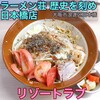 ラーメン荘 歴史を刻め 日本橋店