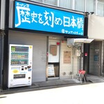 ラーメン荘 歴史を刻め - 